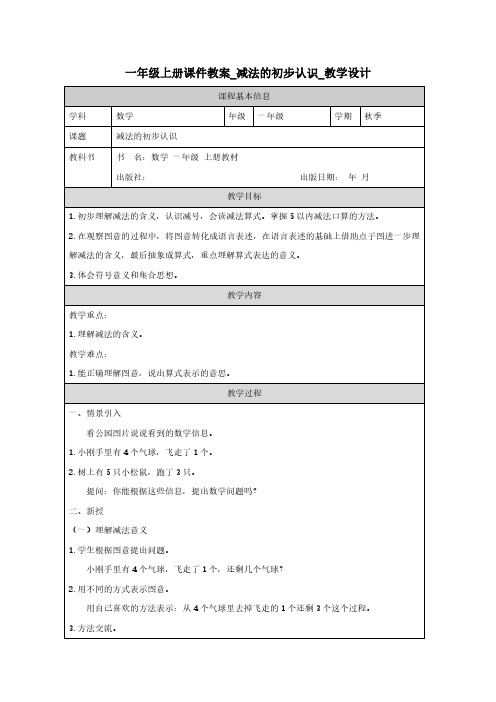 一年级上册课件教案_减法的初步认识_教学设计