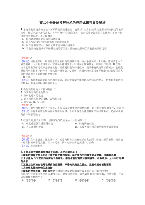 高二生物传统发酵技术的应用试题答案及解析
