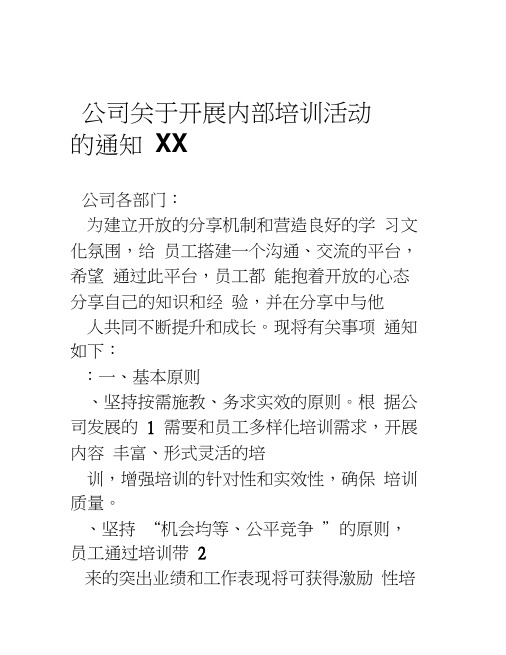 XX公司关于开展内部培训活动的通知