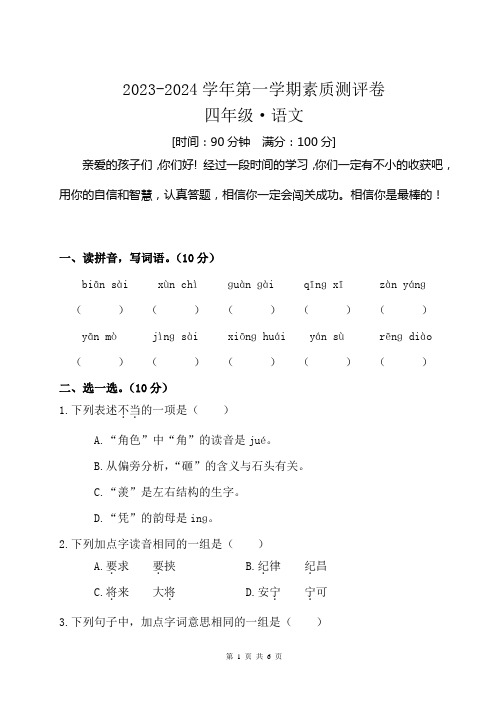 2023-2024学年第一学期四年级语文月考卷及参考答案