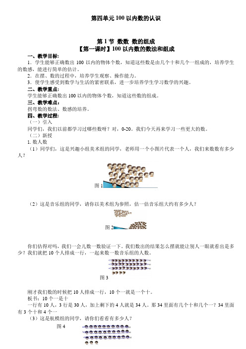 (完整word版)新人教版小学一年级下册数学第四单元教案(已整理)