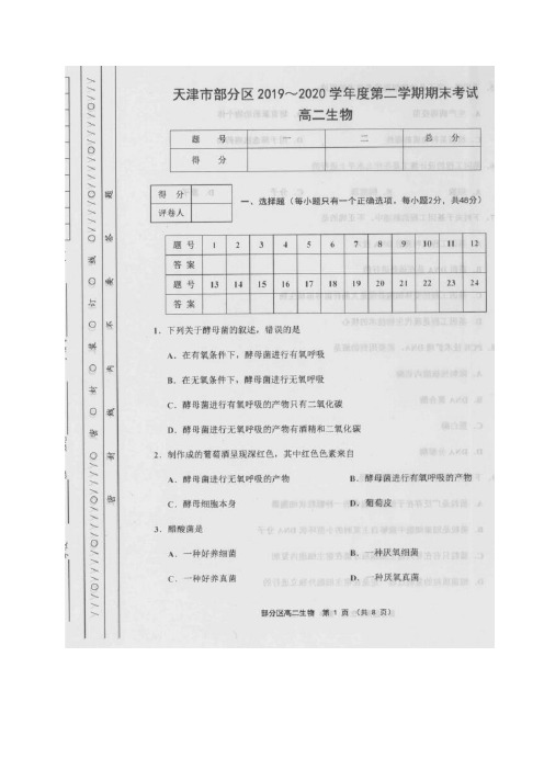 天津市部分区2019-2020学年高二下学期期末考试生物试题