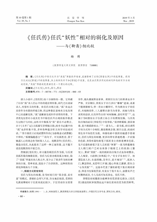 《任氏传》任氏妖性相对的弱化及原因--与《聊斋》相比较