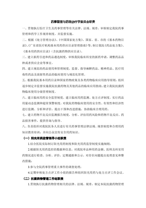 药事管理与药物治疗学委员会职责