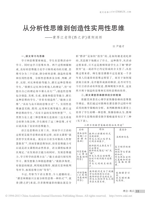 从分析性思维到创造性实用性思维_黄厚江老师_黔之驴_课例剖析_尹逊才