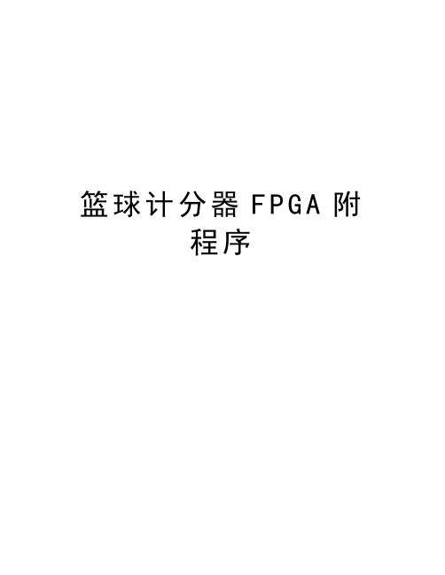 篮球计分器FPGA附程序讲课教案