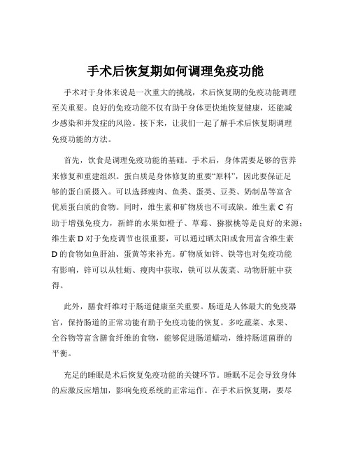 手术后恢复期如何调理免疫功能