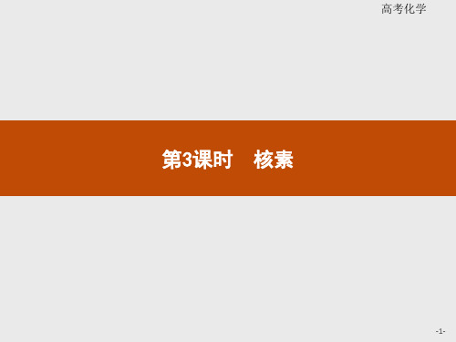 2020年高中化学人教版必修2课件：1.1.3 核素