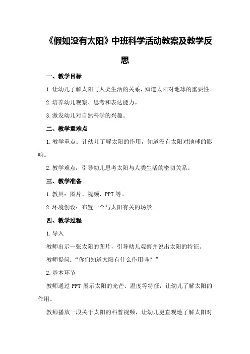 中班科学活动教案及教学反思《假如没有太阳》