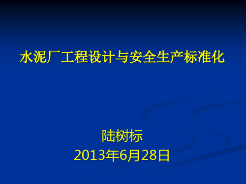 水泥厂工程设计与安全生产标准化