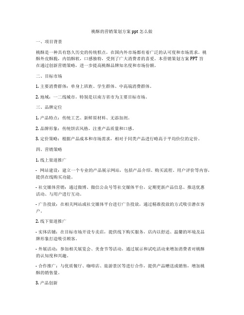 桃酥的营销策划方案ppt怎么做