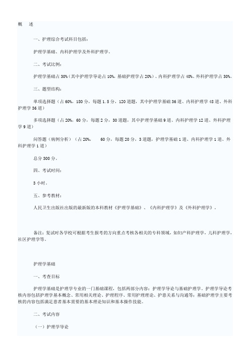 硕士研究生护理综合考试科目及考试大纲