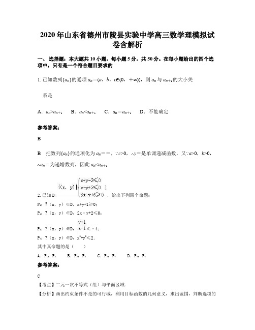 2020年山东省德州市陵县实验中学高三数学理模拟试卷含解析