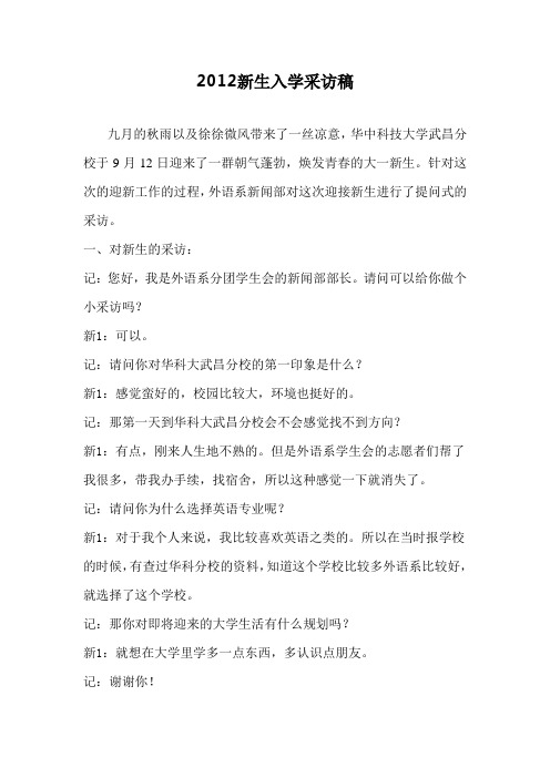 2012新生入学采访稿