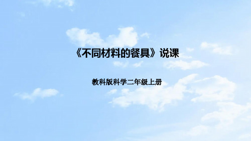 教科版科学二年上册《材料》第二课《不同材料的餐具》说课课件(附反思、板书)