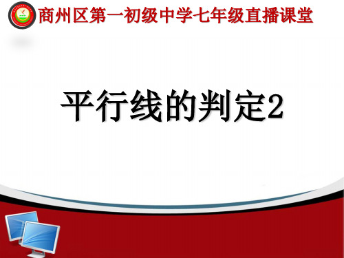 人教版七年级数学下册 第5章 第2节 第2部分 平行线的判定2 课件(共26张PPT)