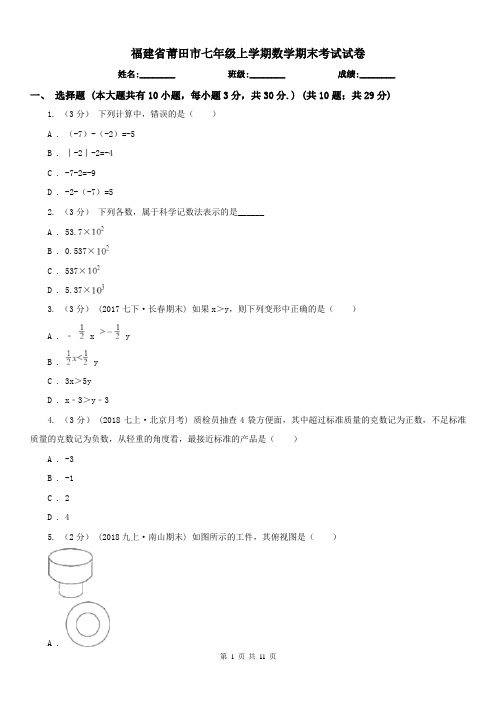 福建省莆田市七年级上学期数学期末考试试卷