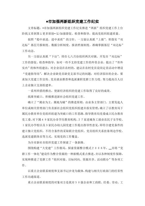 最新-市加强两新组织党建工作纪实 精品