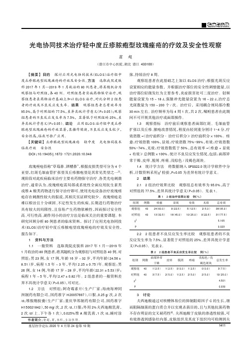 光电协同技术治疗轻中度丘疹脓疱型玫瑰痤疮的疗效及安全性观察