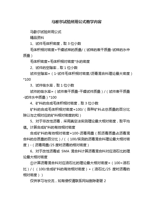 马歇尔试验所用公式教学内容