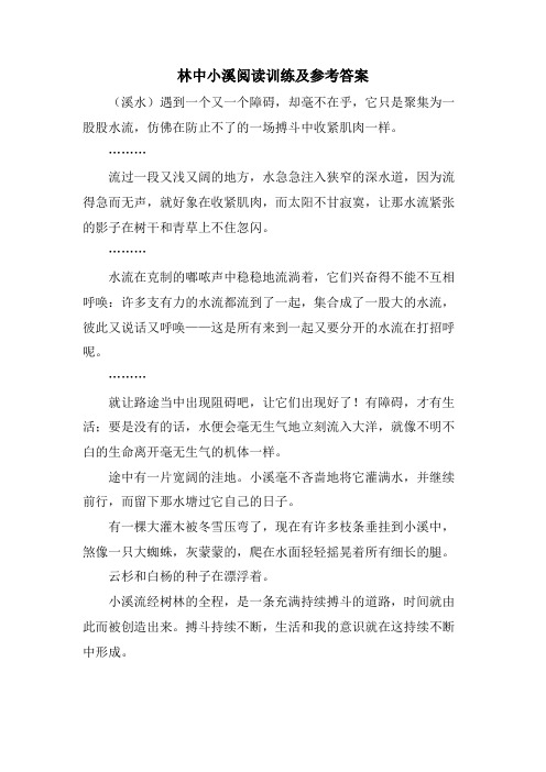 林中小溪阅读训练及参考答案