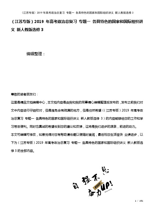 高考政治总复习专题一各具特色的国家和国际组织讲义新人教版选修3(2021年整理)