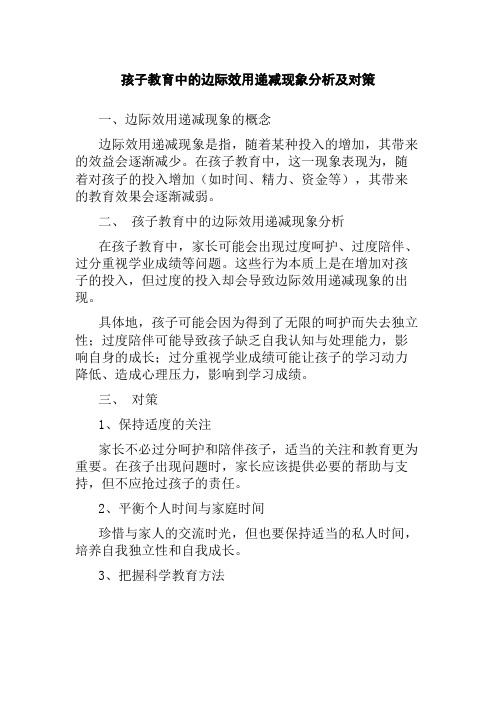 孩子教育中的边际效用递减现象分析及对策