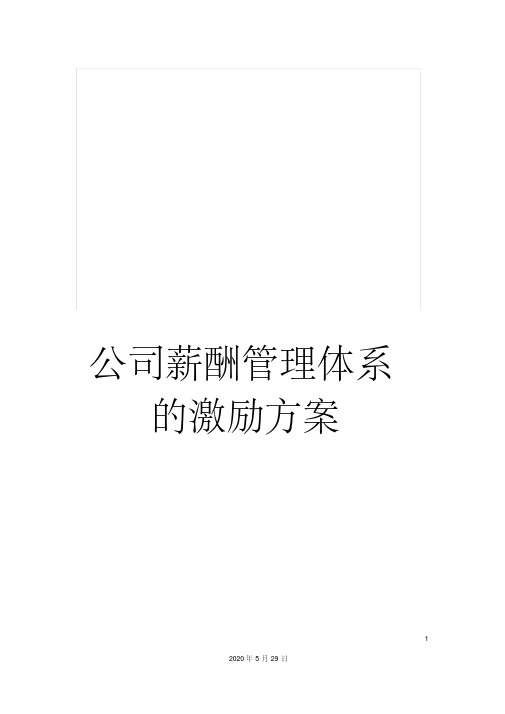 （最新）公司薪酬管理体系的激励方案