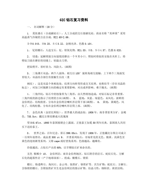 GIC钻石复习资料