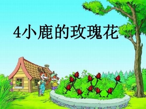 《小鹿的玫瑰花》ppt实用课件7