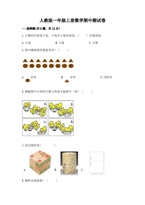 人教版一年级上册数学期中测试卷及参考答案【综合卷】