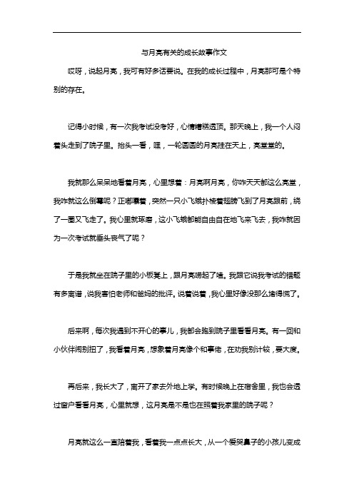 与月亮有关的成长故事作文