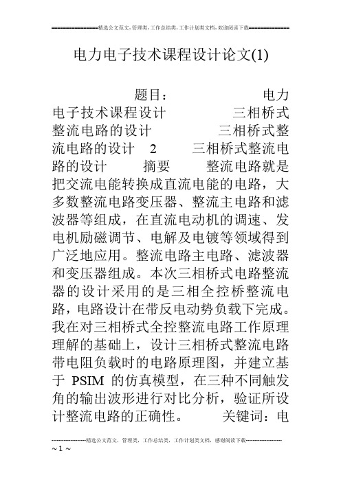 电力电子技术课程设计论文(1)