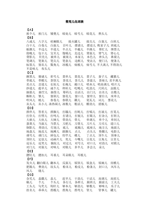 常用儿化词表