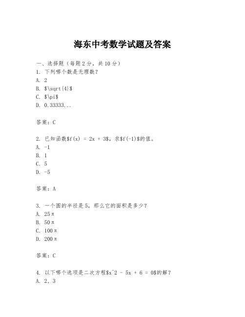 海东中考数学试题及答案