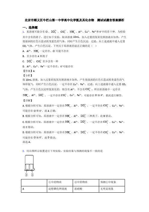 北京市顺义区牛栏山第一中学高中化学氮及其化合物  测试试题含答案解析