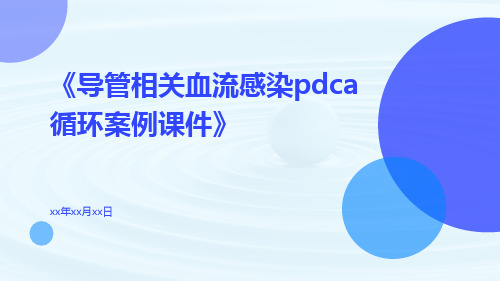 导管相关血流感染PDCA循环案例课件