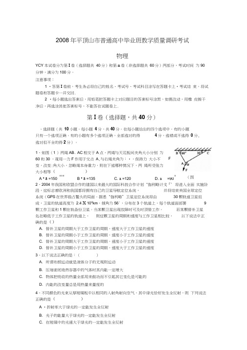 2008年平顶山普通高中毕业班教学质量调研考试-物理