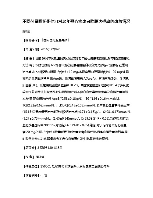 不同剂量阿托伐他汀对老年冠心病患者降脂达标率的改善情况