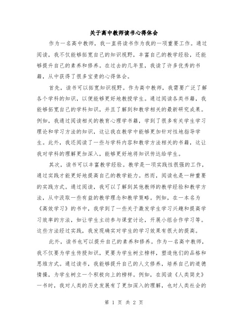 关于高中教师读书心得体会