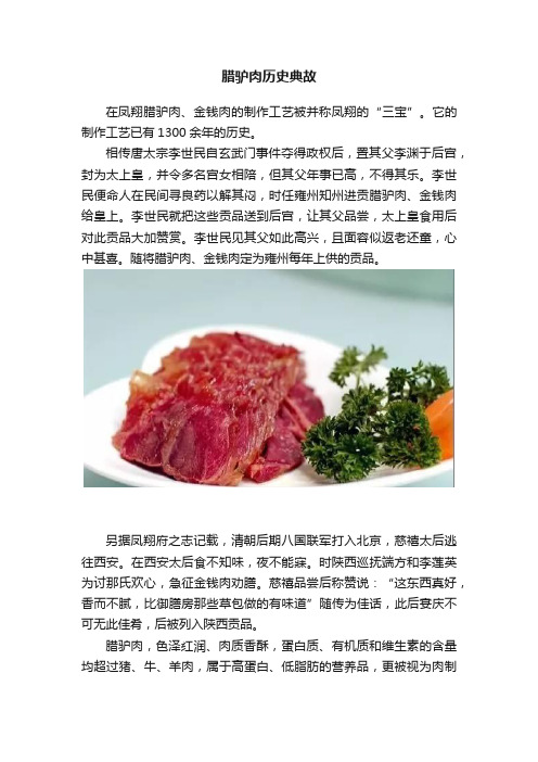 腊驴肉历史典故