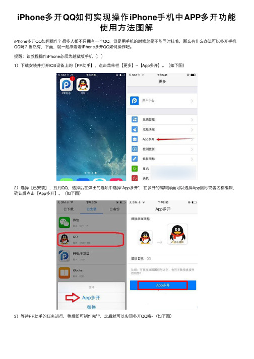 iPhone多开QQ如何实现操作iPhone手机中APP多开功能使用方法图解