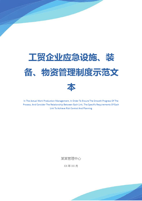 工贸企业应急设施、装备、物资管理制度示范文本