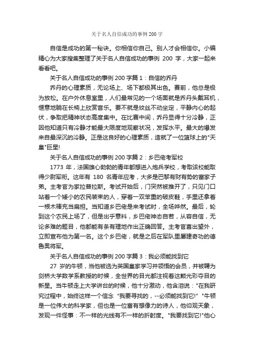 关于名人自信成功的事例200字_励志人物