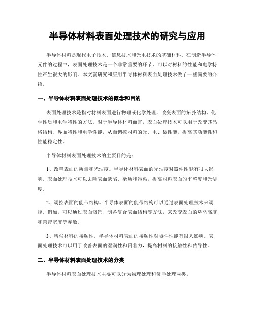 半导体材料表面处理技术的研究与应用