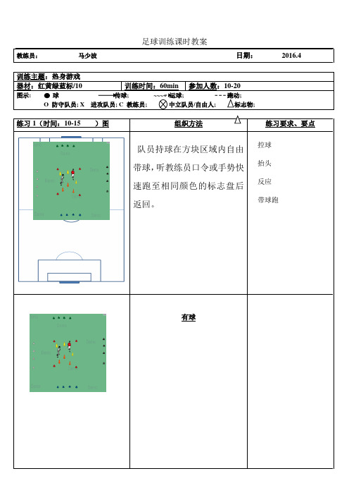 足球训练计划热身