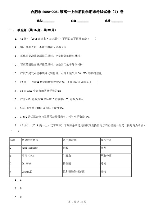 合肥市2020-2021版高一上学期化学期末考试试卷(I)卷