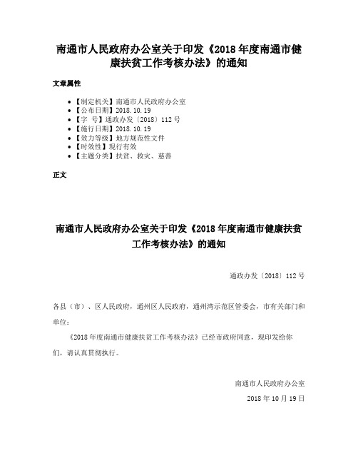 南通市人民政府办公室关于印发《2018年度南通市健康扶贫工作考核办法》的通知