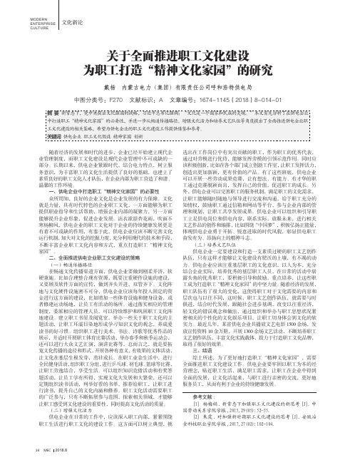 关于全面推进职工文化建设为职工打造“精神文化家园”的研究