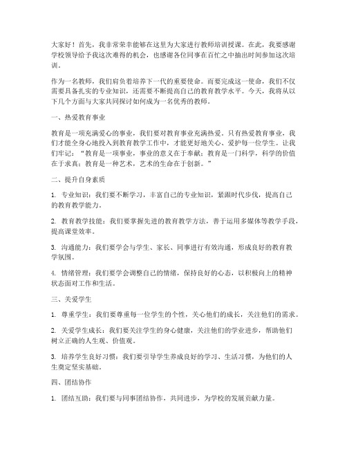 教师培训授课教师发言稿